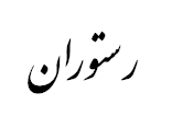 رستوران